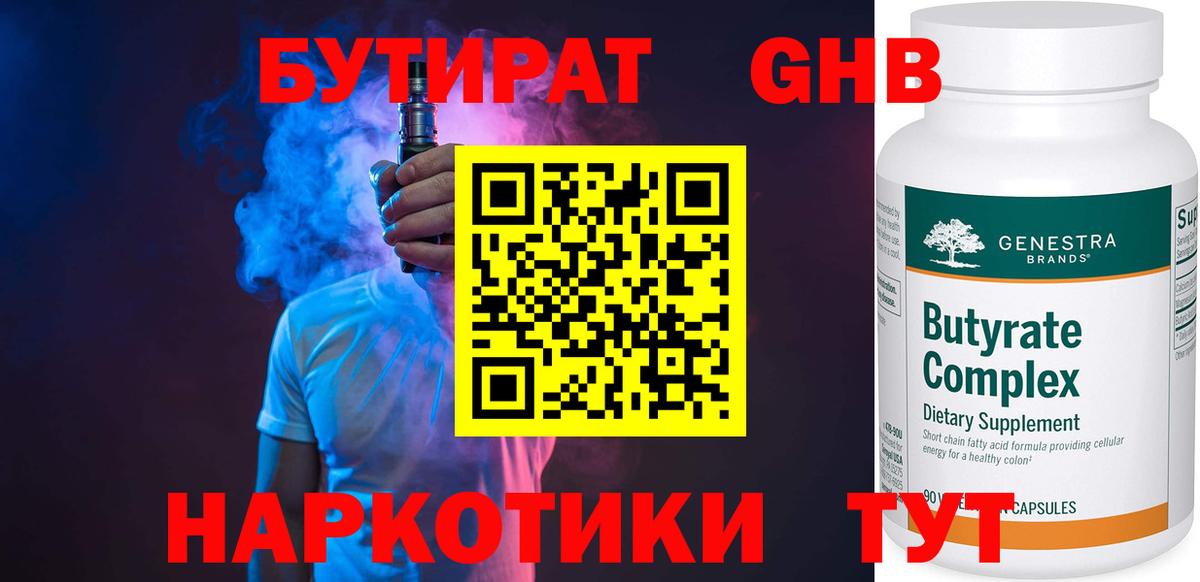 БУТИРАТ оксибутират Лабинск