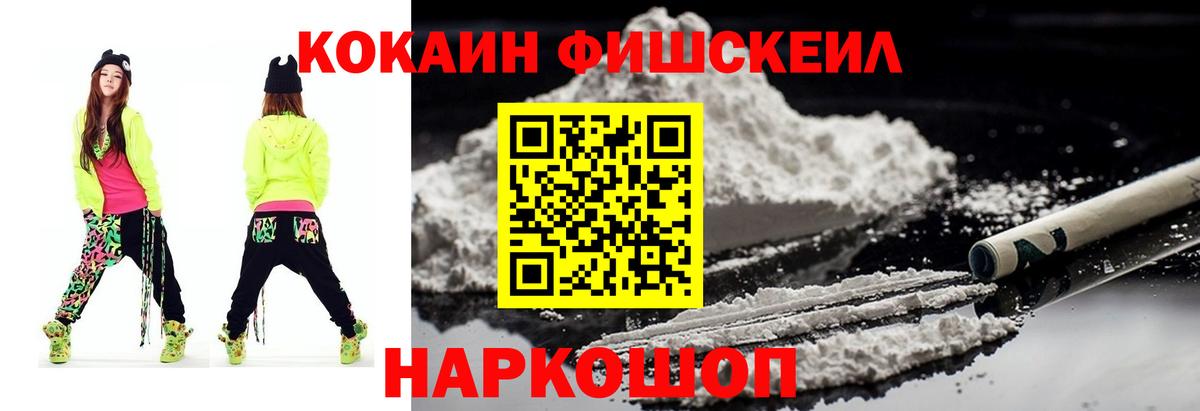 Кокаин Fish Scale Лабинск